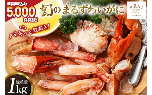 大人気！リピーター続出 まるずわいがに 肩脚肉 総重量1kg (3-5肩相当) [カネダイ 宮城県 気仙沼市 20562789] かに カニ かに物語  まるズワイガニ 丸ずわいがに マルズワイガニ 蟹 ずわい - 宮城県気仙沼市｜ふるさとチョイス - ふるさと納税サイト