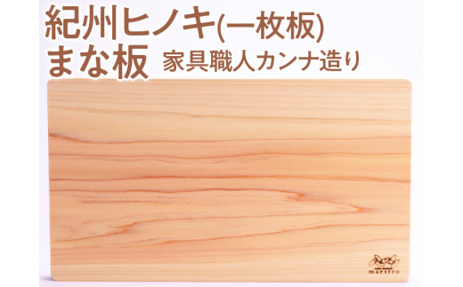 紀州ヒノキ(一枚板)まな板 ＜家具職人カンナ造り＞※2024年3月上旬以降に順次発送予定 - 和歌山県美浜町｜ふるさとチョイス - ふるさと納税サイト