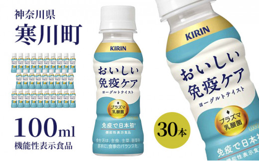 イミューズ iMUSE 朝の免疫ケア キリン 100ml × 30本 機能性表示食品 【 飲むヨーグルト 飲料 乳酸菌飲料 乳酸菌 プラズマ乳酸菌  ソフトドリンク 飲み物 詰め合わせ セット 】 - 神奈川県寒川町｜ふるさとチョイス - ふるさと納税サイト