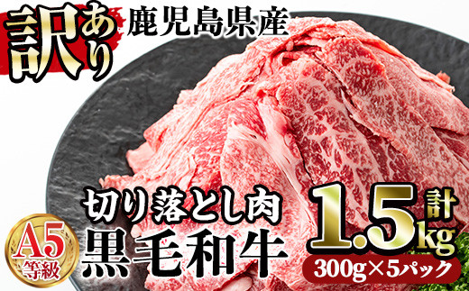 訳あり】A5等級鹿児島県産黒毛和牛切り落とし肉(計1.5kg・300g×5P