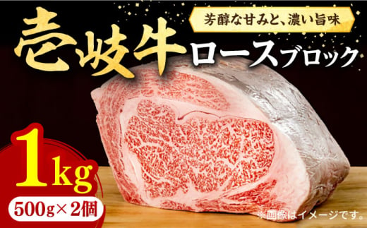 壱岐牛 ロースブロック 1kg（500g×2枚）《壱岐市》【株式会社イチヤマ】[JFE014] 赤身 肉 牛肉 ブロック ステーキ 焼肉 焼き肉  ブロック肉 塊肉 BBQ 58000 58000円 のし プレゼント ギフト