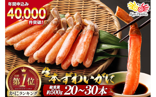 生本ずわいがに 棒肉 ポーション 20～30本入 総重量 約500g