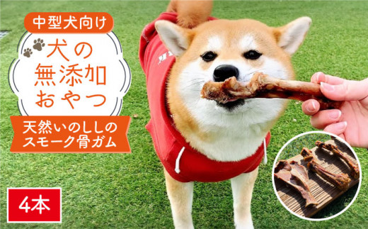 中型犬向け☆天然いのししのスモーク骨ガム4本【わんこin食堂