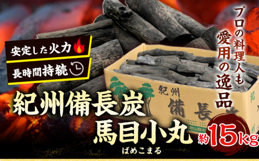 紀州備長炭 馬目樫 小丸小①15kg 窯元直売 紀州備長炭 馬目樫小丸 15kg 訳あり品 業務用 | 和歌山の農家