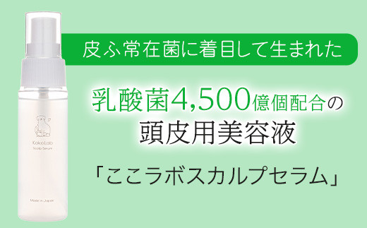 CO-3 ここラボ スカルプセラム