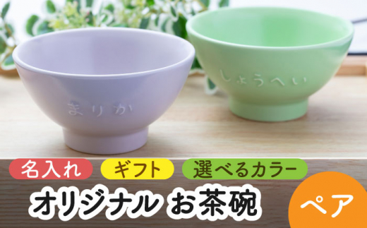 美濃焼】＼職人が手描きで名入れ／オリジナル お茶碗 ペアセット【サチ