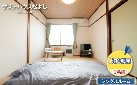 【北海道洞爺湖町】ゲストハウス松よし ご宿泊券 シングルルーム 1泊1部屋1名様