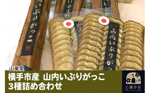 横手市産 山内いぶりがっこ 3種詰め合わせ - 秋田県横手市｜ふるさと