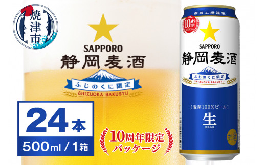 a22-023 10周年 数量限定 静岡麦酒 500ml 24本 記念缶 静岡限定