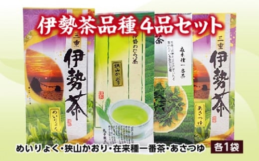 伊勢 茶 品種 4品 セット ／ お茶 茶葉 日本茶 深蒸し茶 煎茶 緑茶　三重県 伊勢 丸中製茶