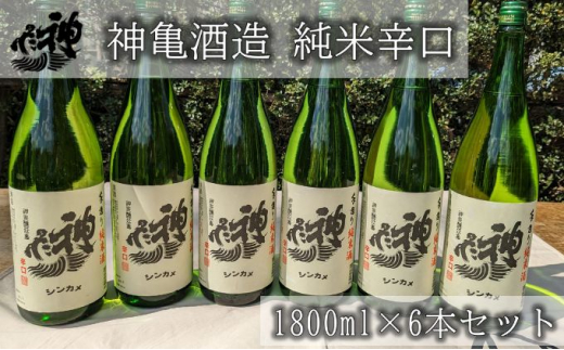 神亀 純米辛口 1800ml×6本セット - 埼玉県蓮田市｜ふるさとチョイス - ふるさと納税サイト