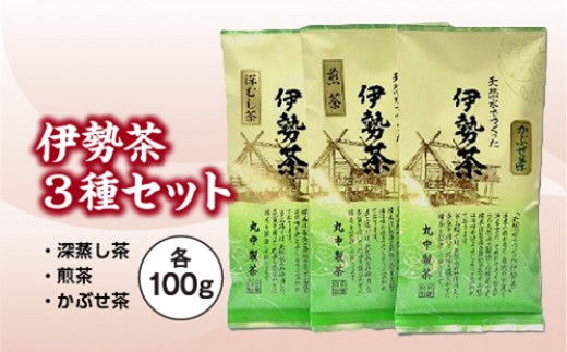 伊勢 煎茶 深蒸し茶 かぶせ茶 伊勢茶 ３種 セット ／ お茶 茶葉 緑茶 日本茶 三重県産 丸中製茶