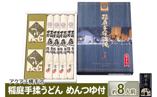 稲庭手揉うどん めんつゆ付 約8人前 （180g×4袋） ギフト - 秋田県横手