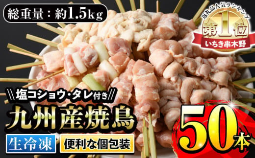 生冷凍＞ 九州産焼鳥セット 5種盛合わせ 約1.5kg 計50本！(5本×10袋) 国産 九州産 5種類 の 冷凍 焼き鳥 串 小分け セット （もも  ねぎま串 かわ ぼんじり ひな （肩肉）を各10本） 焼き鳥 タレ＋塩 付き！焼き鳥のお取り寄せ ホットプレートやBBQにもオススメ！【A-1591H  ...