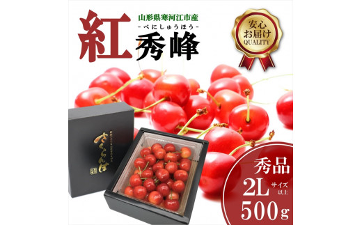 さくらんぼ 「紅秀峰」2Lサイズ以上 秀品 500g バラ詰め 山形県産 【2024年6月下旬頃～7月上旬頃発送予定】／ お取り寄せ フルーツ 果物  果実 ご当地 特産 東北 道の駅 チェリーランド さがえ ドライブ 旅行 土産 2024年産 令和6年産 500グラム 017-A-CS009 -  山形県 ...