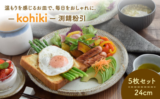 美濃焼】 大皿 24cm 渕錆粉引 5枚セット 【EAST table】 [MBS001