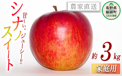 りんご シナノスイート 家庭用 3kg 永野農園 沖縄県への配送不可 2023