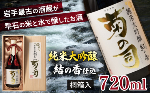 菊の司】純米大吟醸 結の香仕込 720ml／雫石町 工場直送 酒 さけ ご