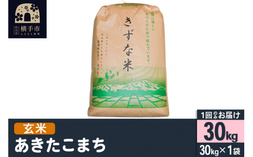 【令和5年産新米】【玄米】令和5年産 秋田県産 あきたこまち 30kg(30kg×1袋) 【JGAP認証】【秋田県特別栽培農産物認証】