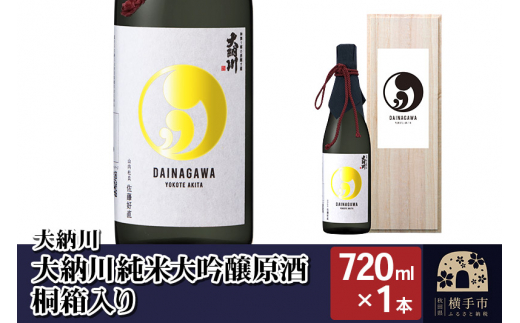 【大納川】大納川 純米大吟醸原酒 桐箱入り 720ml×1本