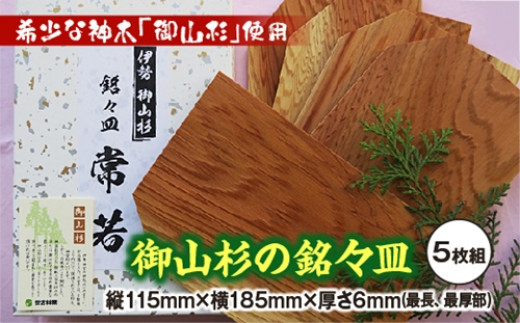 伊勢神宮・杉の木製銘々皿 （木工製品 銘々皿 | YAGASURI | 矢絣