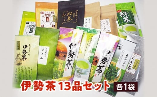 伊勢 茶 13品 セット ／ お茶 茶葉 日本茶 深蒸し茶 煎茶 緑茶