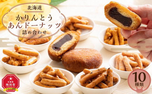 北海道 かりんとう・あんドーナッツ詰め合わせ 10種類 - 北海道旭川市