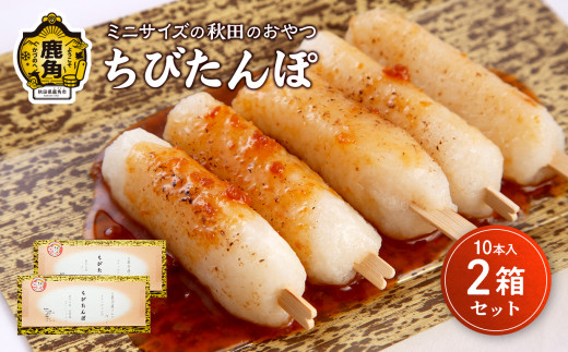 ひとくちサイズのちびたんぽ 1箱10本入（2箱セット）【芳徳庵】 菓子