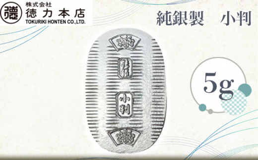 純銀 小判 5g | 純銀 銀 銀製品 シルバー コレクション デザイン