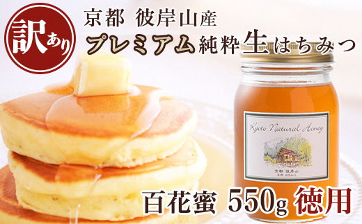 ≪訳あり≫ 京都・彼岸山 徳用 天然 はちみつ 百花蜜 550g Honey