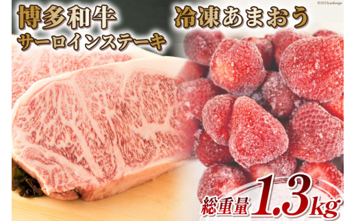 訳あり 博多和牛 サーロイン ステーキ 250g×2＆あまおう 800g セット