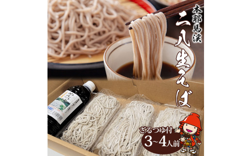 本耶馬渓 二八生そば 3～4人前 (150g×3) ざるつゆ付 そば 蕎麦 生麺 28