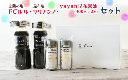 [№5321-0245]室蘭の塩「FCルル」・昆布塩「リリノンノ」・yayan昆布醤油 300ml×2本 セット