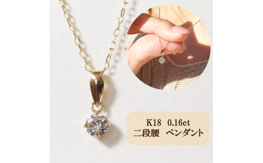 K18 4本爪二段腰 0.16ct ダイヤモンド ネックレス [山梨 ネックレス