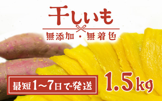 K1801 茨城県産 熟成紅はるかの干し芋1.5kg（300g×5袋入）
