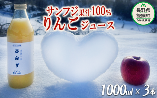 りんごジュース さみず 1000ml × 3本 果汁100% サンふじ やまり園 沖縄