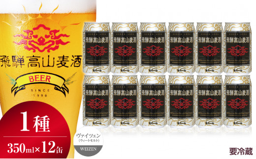 飛騨高山麦酒 ヴァイツェン12缶セット クラフトビール 地ビール