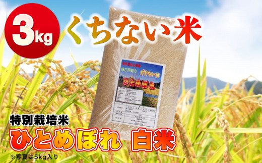 予約受付 令和6年産 新米 】くちない米（特別栽培米 ひとめぼれ 白米）3kg ※10月末発送開始予定 - 岩手県北上市｜ふるさとチョイス -  ふるさと納税サイト