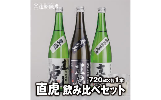 No.5657-3577]【直虎3種飲み比べセット】生一本 純米吟醸 生原酒720ml