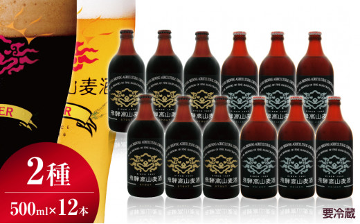 飛騨高山麦酒 ホワイト・ブラック飲み比べ12本セット クラフトビール