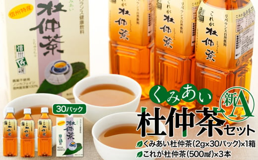 くみあい杜仲茶セット（新A） [№5675-1012] 【健康 飲料 無添加 伏流水 焙煎】