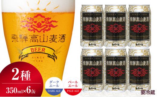 飛騨高山麦酒 エールビール飲み比べ6缶セット クラフトビール 地ビール