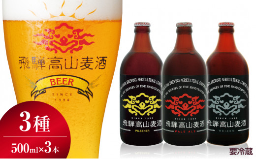 飛騨高山麦酒 爽快3本セット お酒 ビール クラフトビール 地ビール