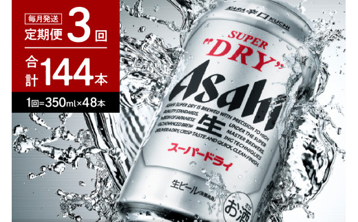 ２箱【３か月定期便】アサヒスーパードライ 350ml×24本入り【アサヒ