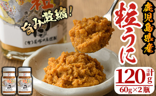 粒うに(計120g・60g×2瓶)国産 雲丹 ムラサキウニ 魚介 海産物 海鮮丼