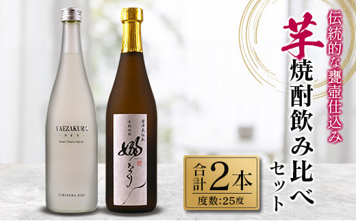 伝統的 甕壺仕込み 芋焼酎 飲み比べ セット 合計2本 25度 お酒