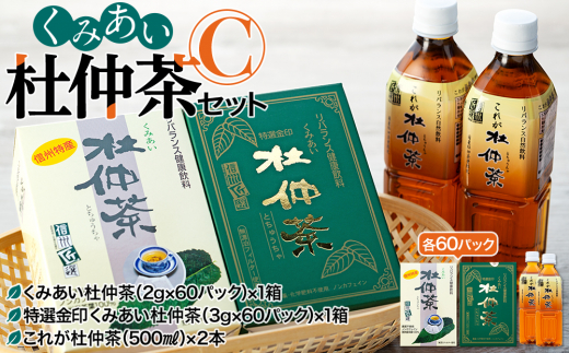 くみあい杜仲茶セット（C） [№5675-1002] 【健康 飲料 無添加 伏流水 焙煎】