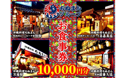 沖縄民謡　お食事券　ちぬまんグループ　6000円分