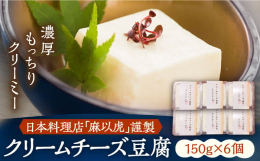 【日本料理店「麻以虎」謹製】クリームチーズ豆腐 150g × 6個