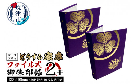a20-388 どうする家康 ファイル式御朱印帳（御城印帳）2冊セット - 静岡県焼津市｜ふるさとチョイス - ふるさと納税サイト
